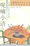 呢喃小语  台港小美文赏读  上 封面