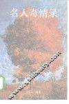 名人奇情录 封面