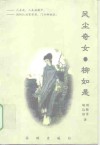 风尘奇女  柳如是 封面