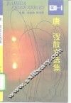 唐弢散文选集 封面