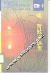 峻青散文选集 封面