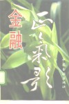 金融正气歌 封面