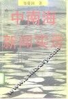 中南海新闻实录 封面