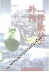 “洋钦差”外传 封面
