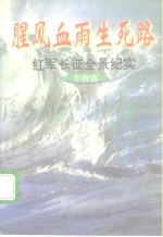 腥风血雨生死路  红军长征全景纪实 封面