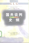 国共谈判史纲 封面