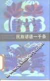 民族谚语一千条 封面