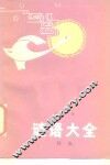 谜语大全 封面