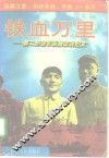 铁血万里  第二野战军纵横征战纪实 封面