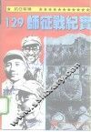 抗日军魂 129师征战纪实 封面