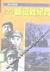 抗日军魂  120师征战纪实 封面