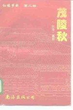 茂陵秋 封面