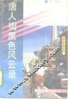 唐人街黑色风云录 封面