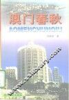 澳门春秋 封面