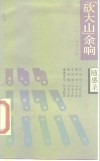 “砍大山”余响  随感录 封面