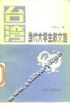 台湾当代大学生散文选 封面
