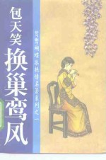 换巢鸾凤 封面