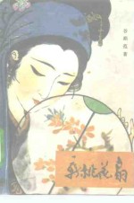 新桃花扇 封面