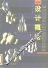设计概论 电子书封面