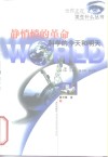 静悄悄的革命  科学的今天和明天 电子书封面