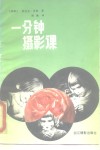 一分钟摄影课 电子书封面