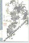 谈艺小札 封面