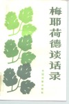 梅耶荷德谈话录 封面