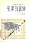 艺术的真谛 封面