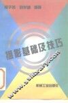 摄影基础及技巧 封面
