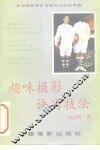 趣味摄影诀窍技法 封面