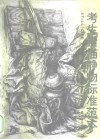 考生素描静物标准范本 封面