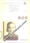 舞论集 封面