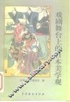 戏剧舞台上的日本美学观 封面