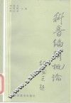 科普编辑概论 封面