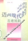 迈向现代的古老戏剧 封面