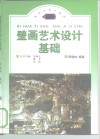 壁画艺术设计基础 封面