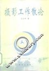 摄影工作散论 电子书封面