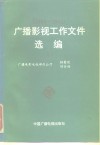 广播影视工作文件选编  1984-1992  上 封面