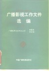 广播影视工作文件选编  1984-1992  下 封面