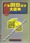 广告创意设计大图典  1 封面