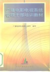 广播电影电视系统管理干部培训教材 电子书封面