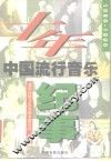 十年  1986-1996中国流行音乐纪事 电子书封面