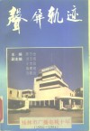 声屏轨迹 桂林市广播电视十年 封面