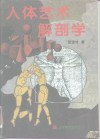 人体艺术解剖学 封面