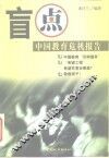 盲点  中国教育危机报告 封面