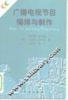 广播电视节目编排与制作 电子书封面