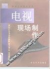 电视现场制作 封面