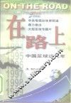 在路上  中国足球这几年 封面