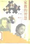 家教的智慧  如何为孩子铺垫从平庸到成才的道路 封面