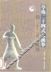 学练二十四式太极拳和三十二式太极剑 封面